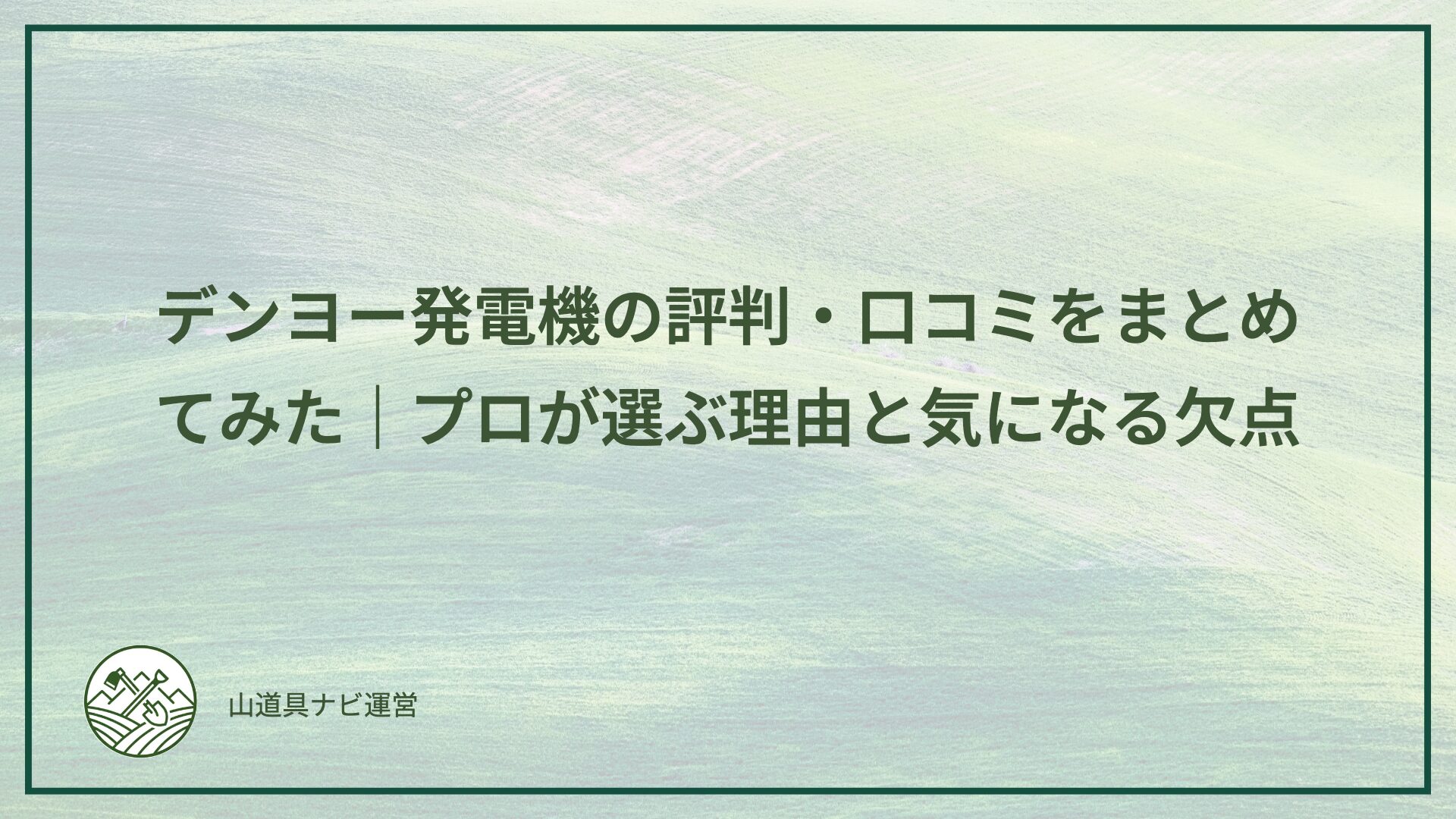 デンヨー発電機の評判・口コミをまとめてみた｜プロが選ぶ理由と気になる欠点