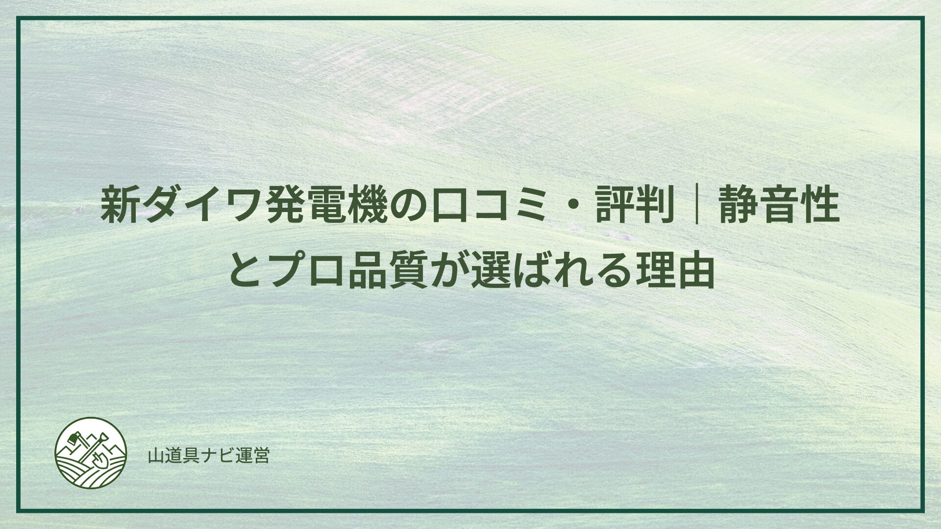 新ダイワ発電機の口コミ・評判をまとめてみた｜静音性とプロ品質が選ばれる理由