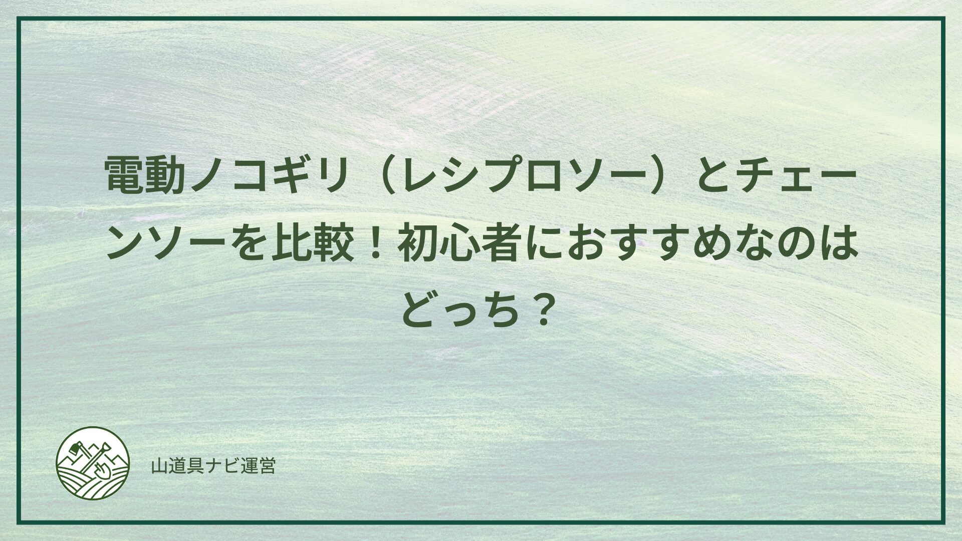 電動ノコギリ（レシプロソー）とチェーンソーを比較！初心者におすすめなのはどっち？