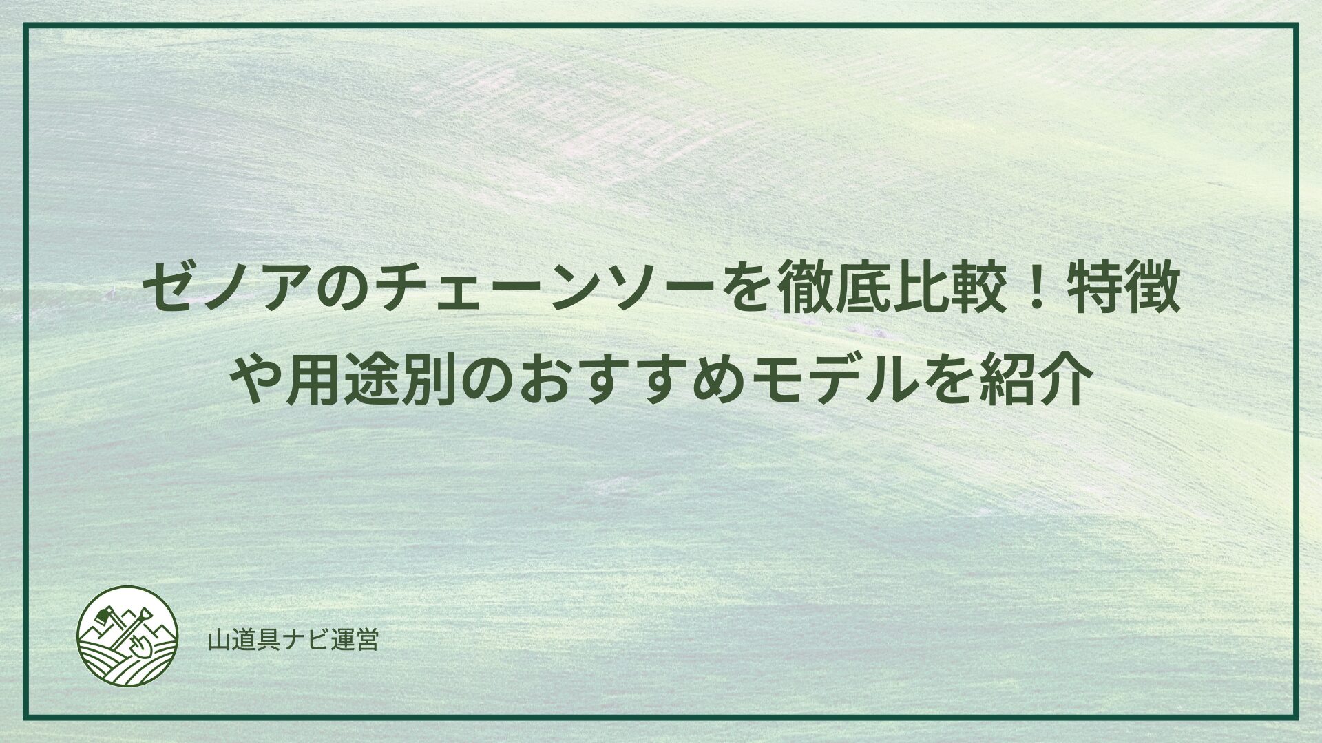 ゼノアのチェーンソーを徹底比較！特徴や用途別のおすすめモデルを紹介