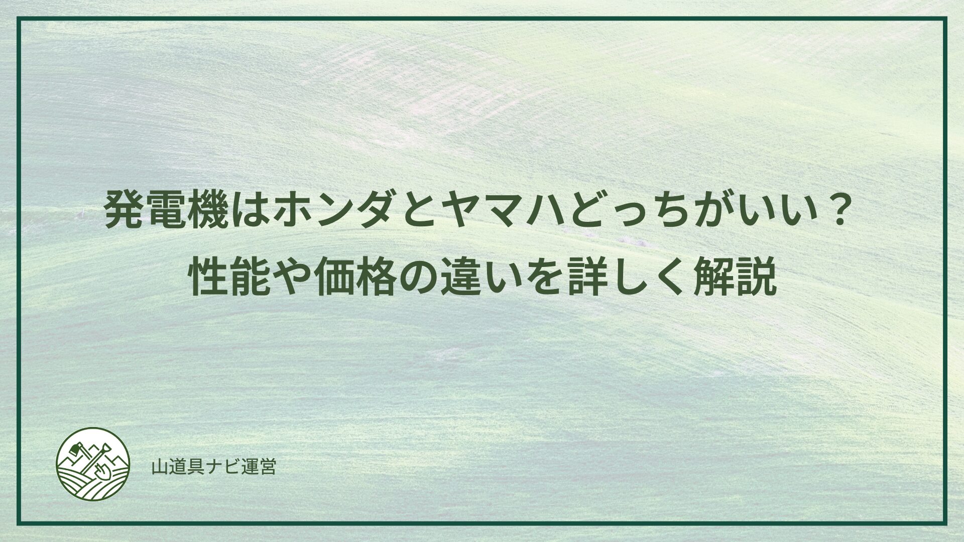 発電機はホンダとヤマハどっちがいい？性能や価格の違いを詳しく解説
