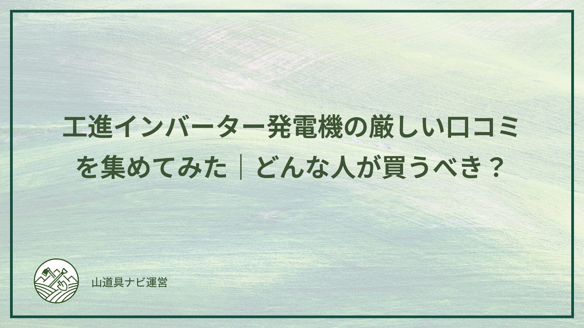 工進インバーター発電機の厳しい口コミを集めてみた｜どんな人が買うべき？